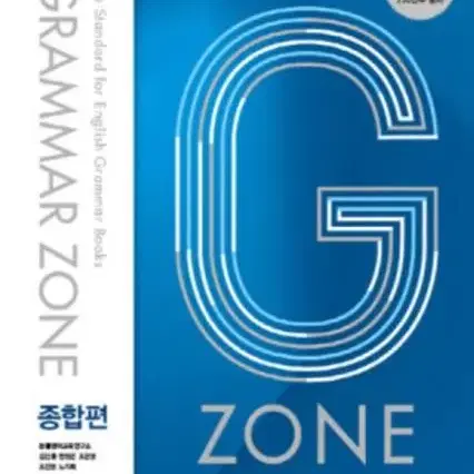 능률 그래머존 종합편 Grammar zone