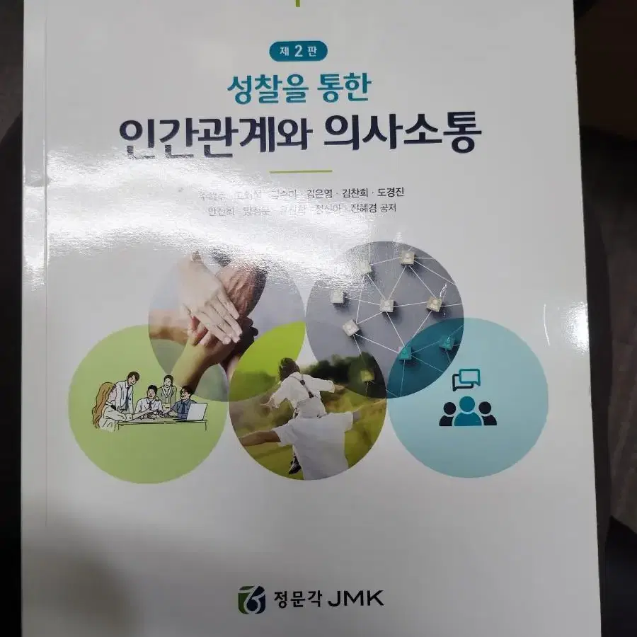 인간관계와 의사소통 JMK