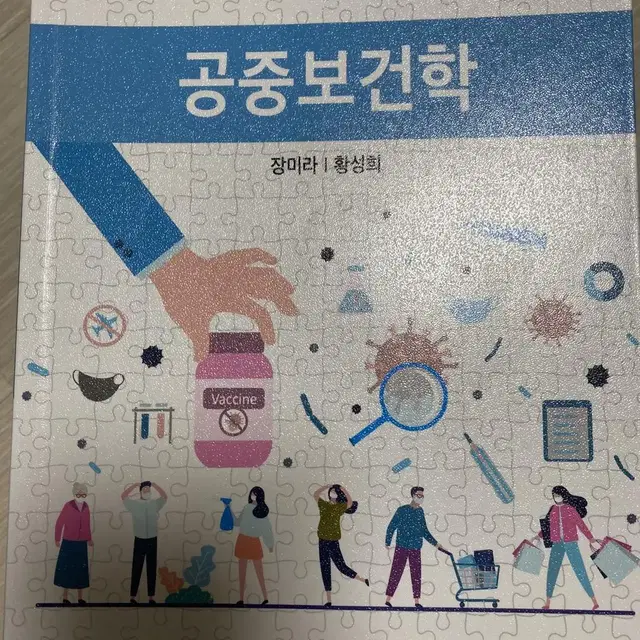 공중보건학