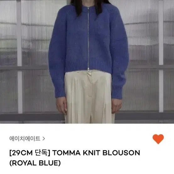 H8 에이치에이트  KNIT BLOUSON 니트 블루종 (BLUE)