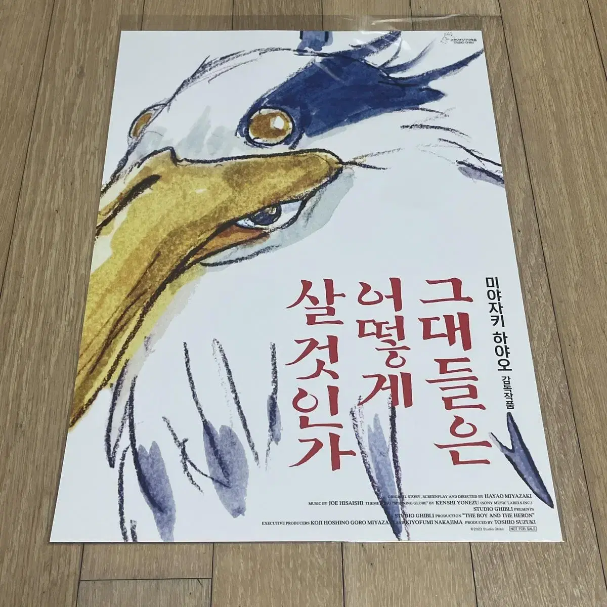 그대들은 어떻게 살 것인가 포스터