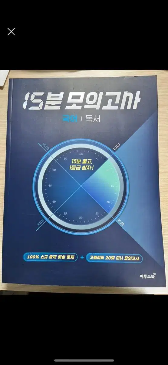 이투스 15분 모의고사 독서