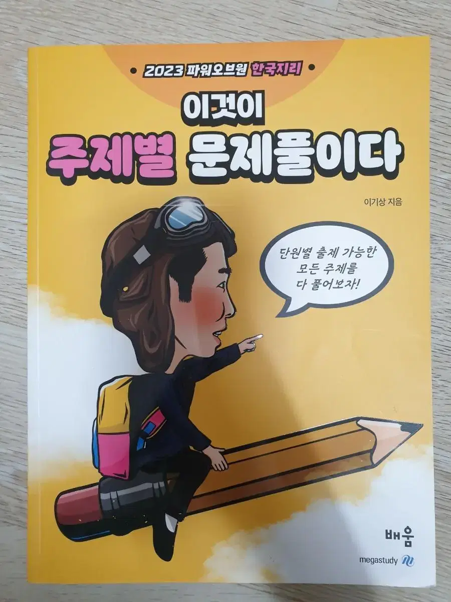 이기상 한국지리 2023학년도 이주문 이주제 판매