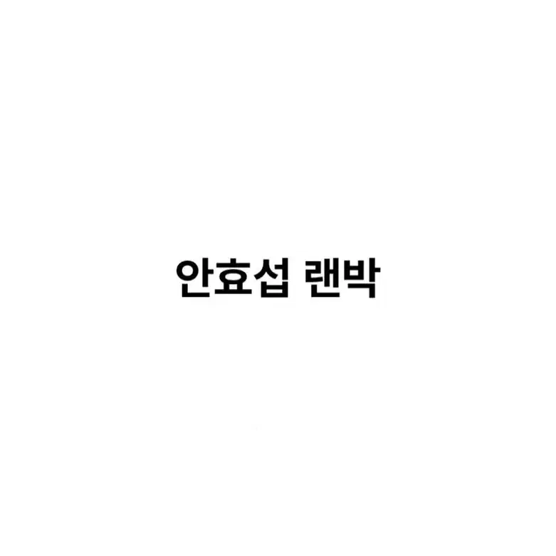 안효섭 랜박 1차판매