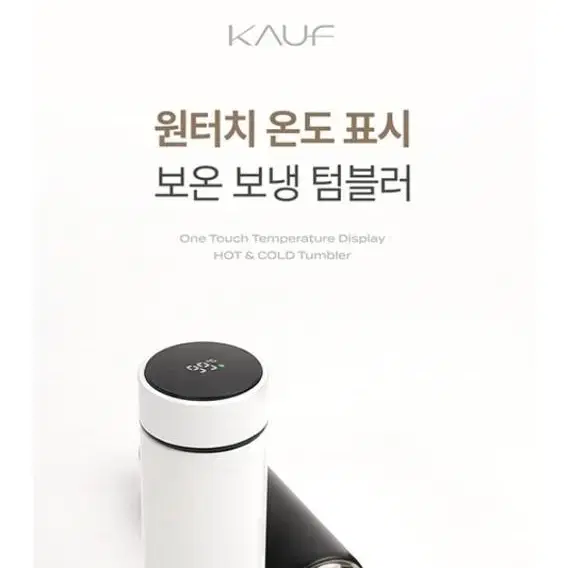 KAUF 원터치 온도 표시 보온 보냉 텀블러 500ml <새상품>