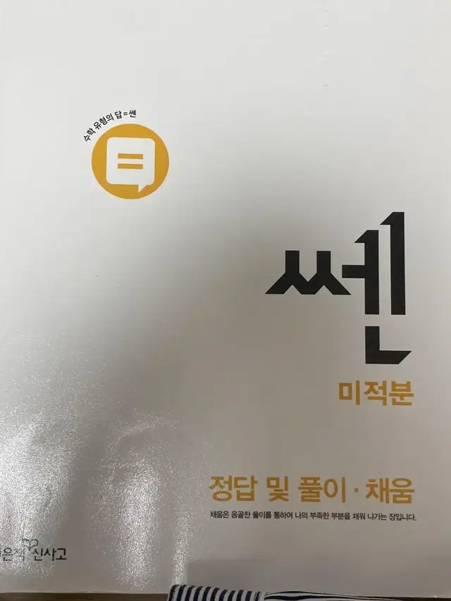 쎈 미적분 정답지 판매합니다