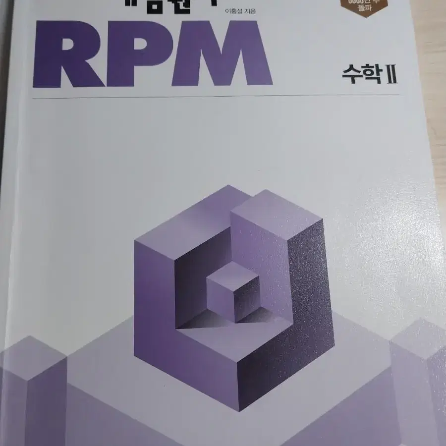 개념 원리 RPM 수학 2