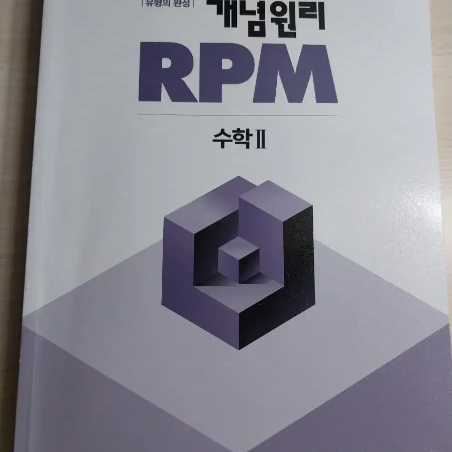 개념 원리 RPM 수학 2