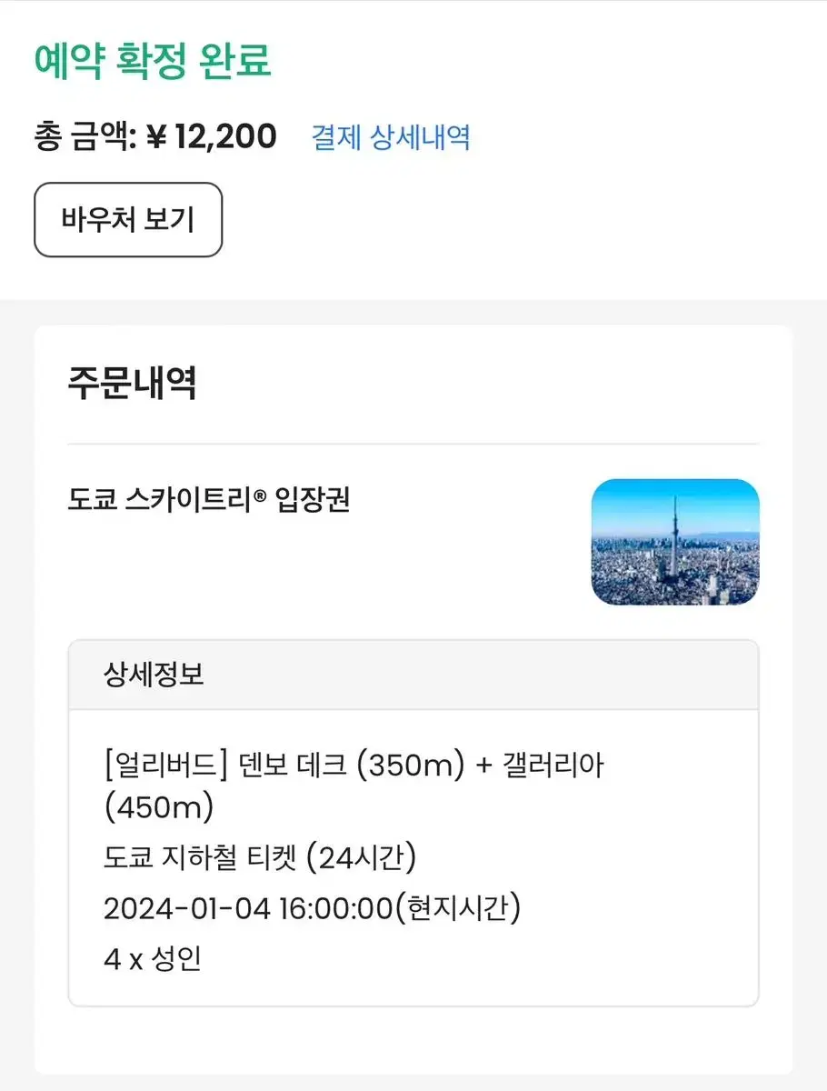 도쿄 스카이트리+지하철 티켓 4인 (1/4)