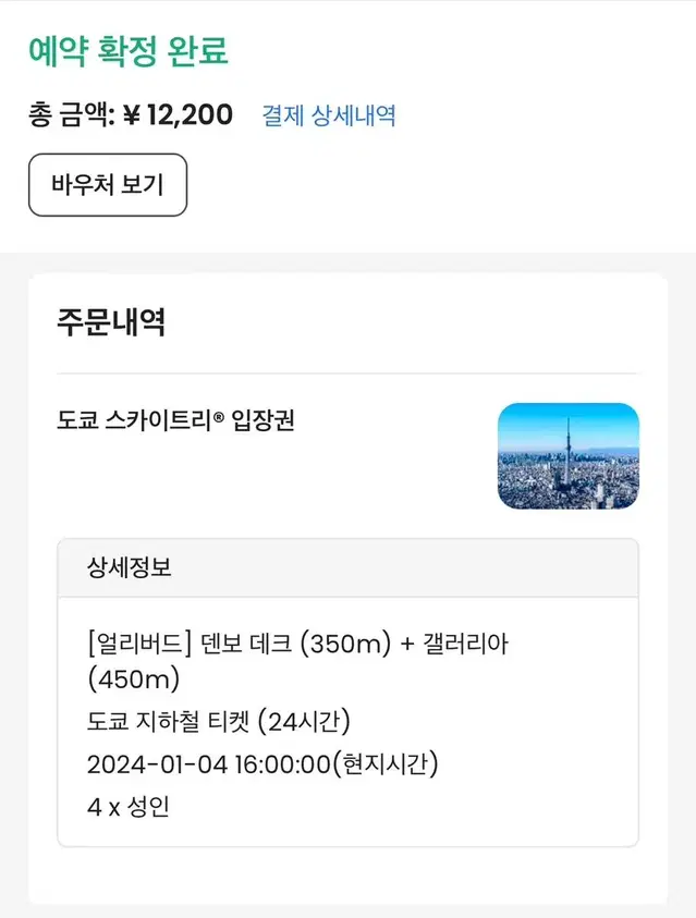 도쿄 스카이트리+지하철 티켓 4인 (1/4)