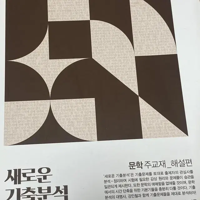 강민철 새기분 문학 주교재 해설 2024