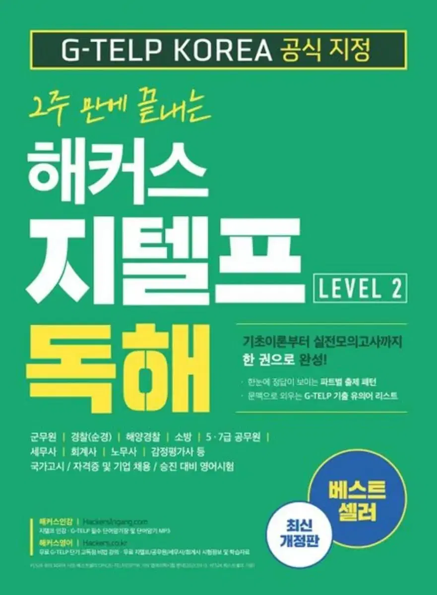 2주 만에 끝내는 해커스 지텔프 독해 (최신개정판)