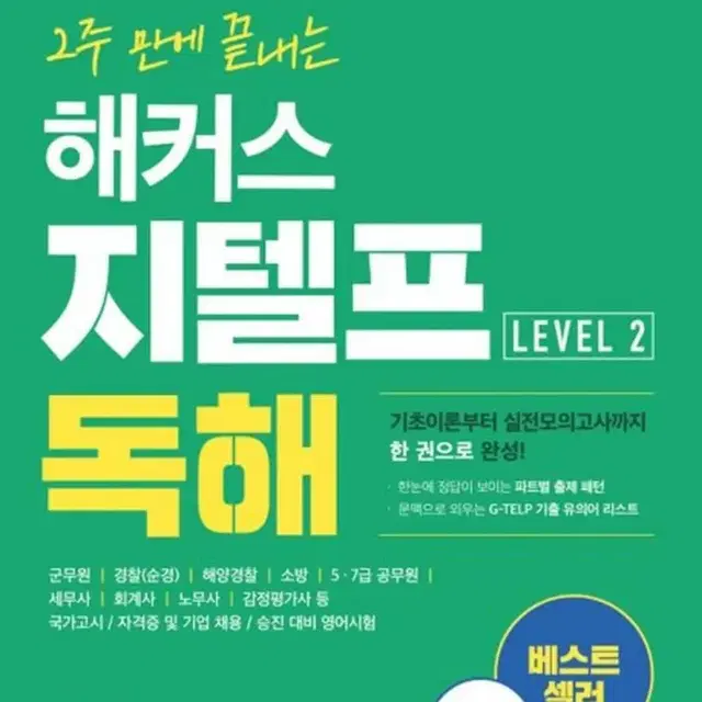 2주 만에 끝내는 해커스 지텔프 독해 (최신개정판)