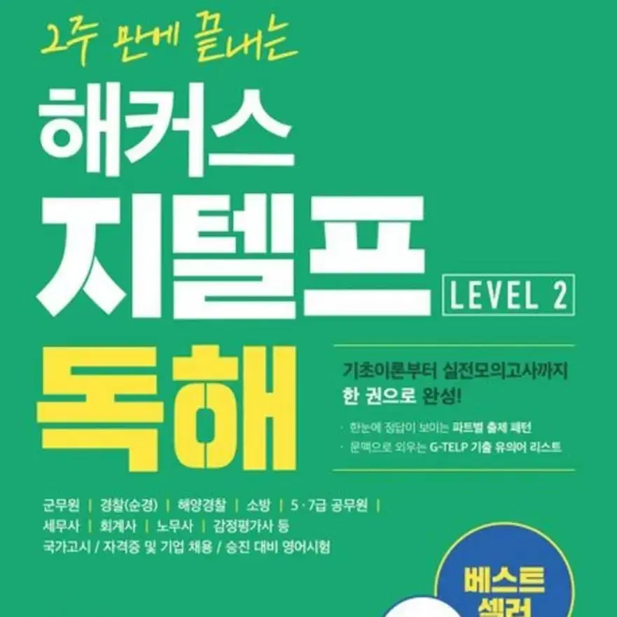 2주 만에 끝내는 해커스 지텔프 독해 (최신개정판)