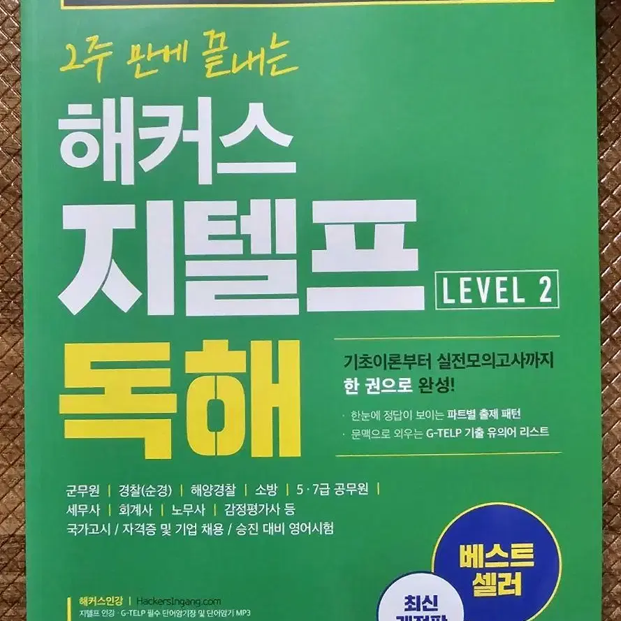 2주 만에 끝내는 해커스 지텔프 독해 (최신개정판)