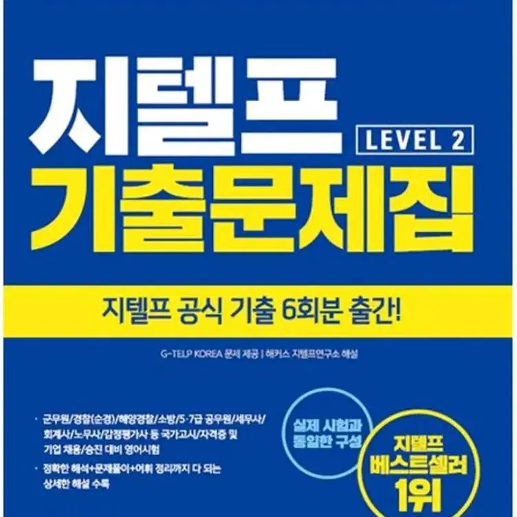 공식 지텔프 기출문제집 (베스트셀러 1위) 해커스