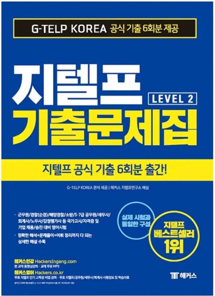 공식 지텔프 기출문제집 (베스트셀러 1위) 해커스