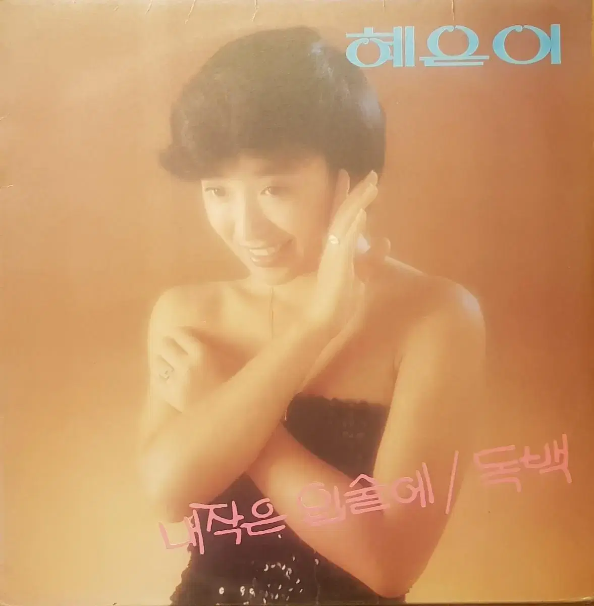 혜은이 - 내작은 입술에/독백 LP