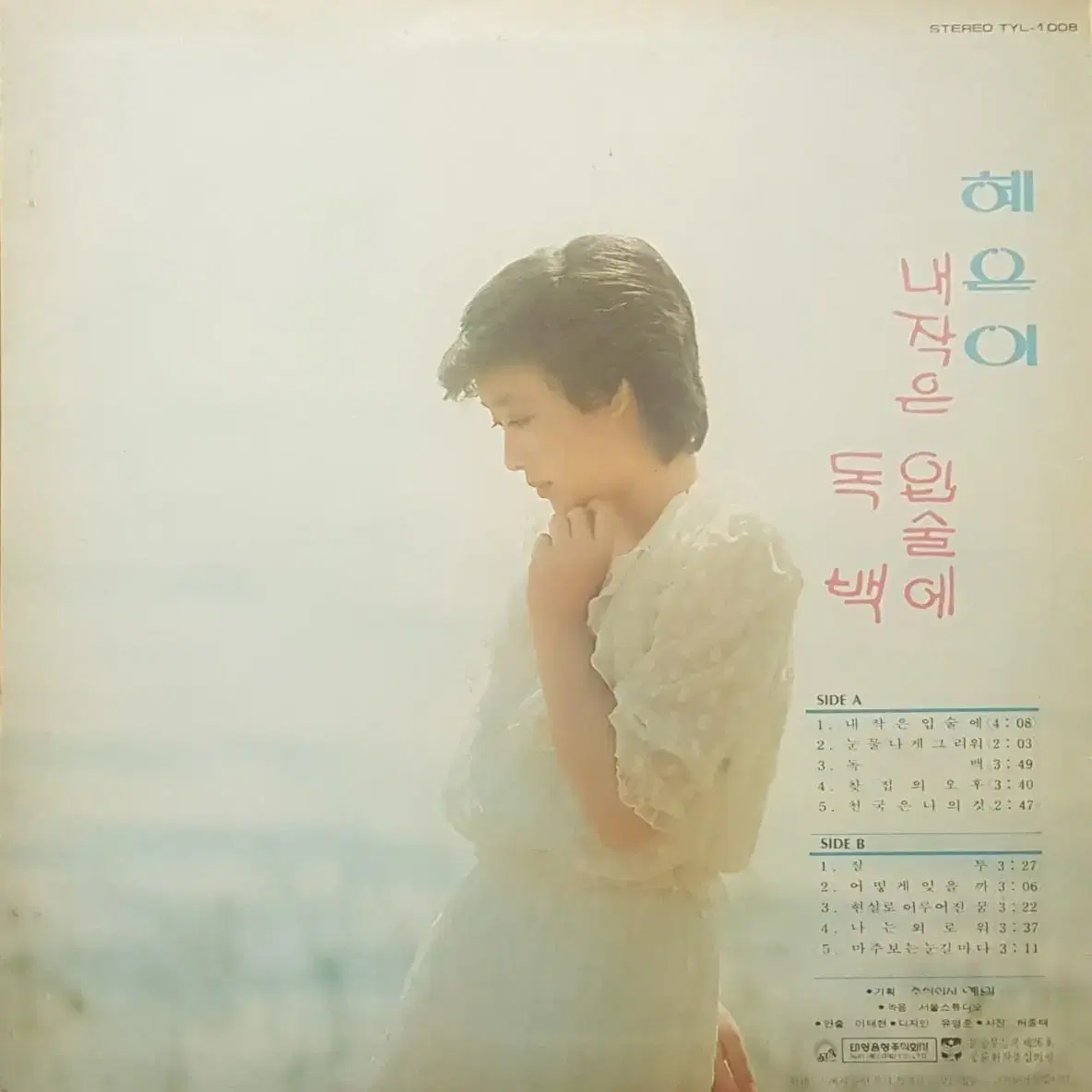 혜은이 - 내작은 입술에/독백 LP