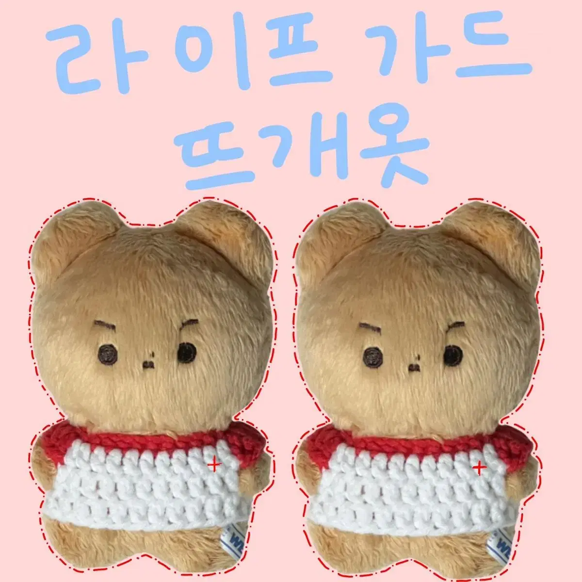 라이프가드 10cm 인형 뜨개옷