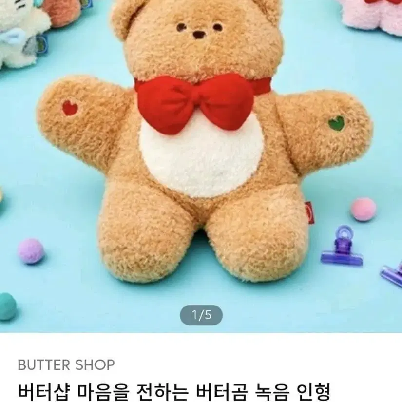 버터곰 녹음인형 곰인형 새상품