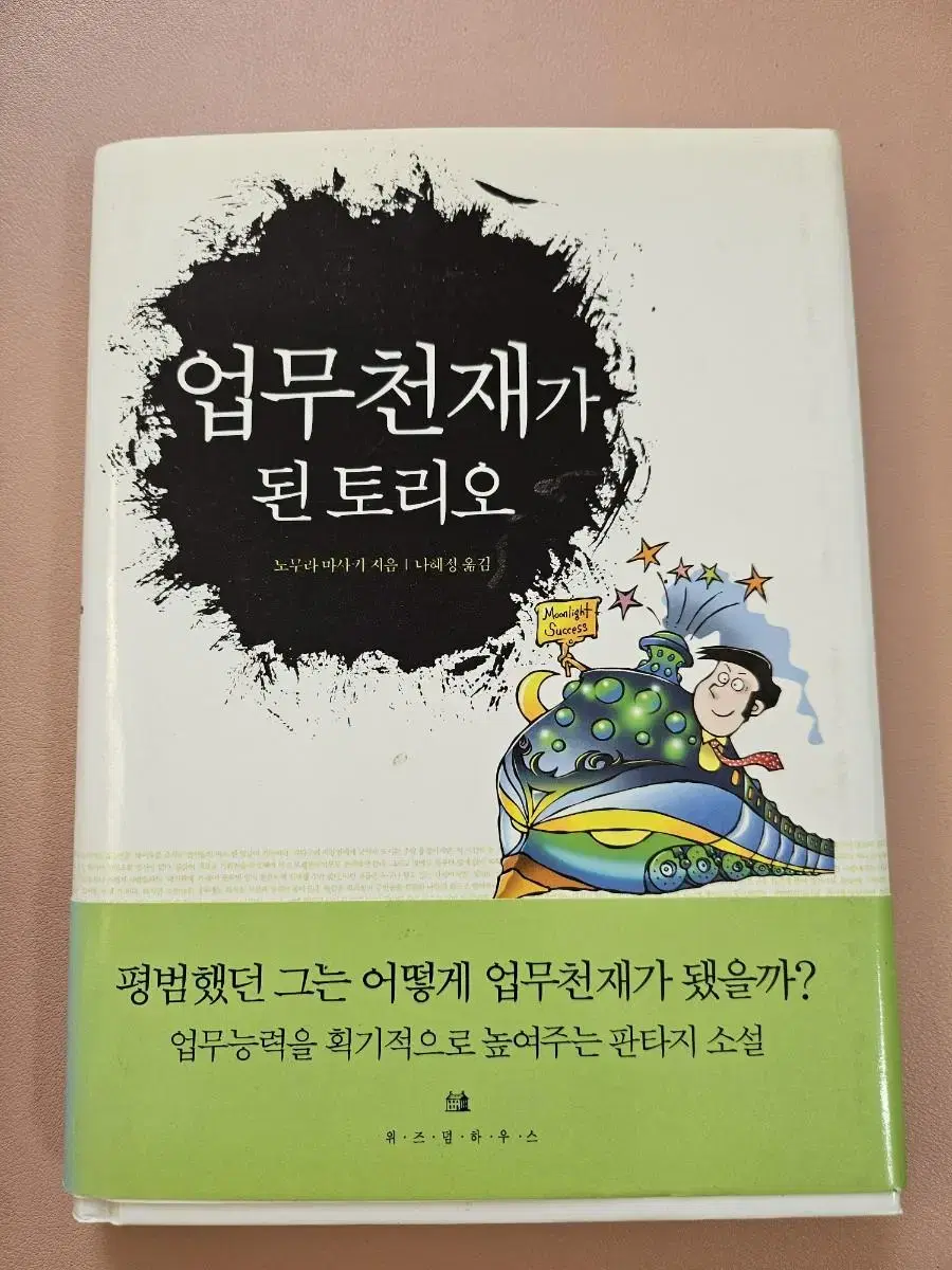 업무천재가 된 토리오