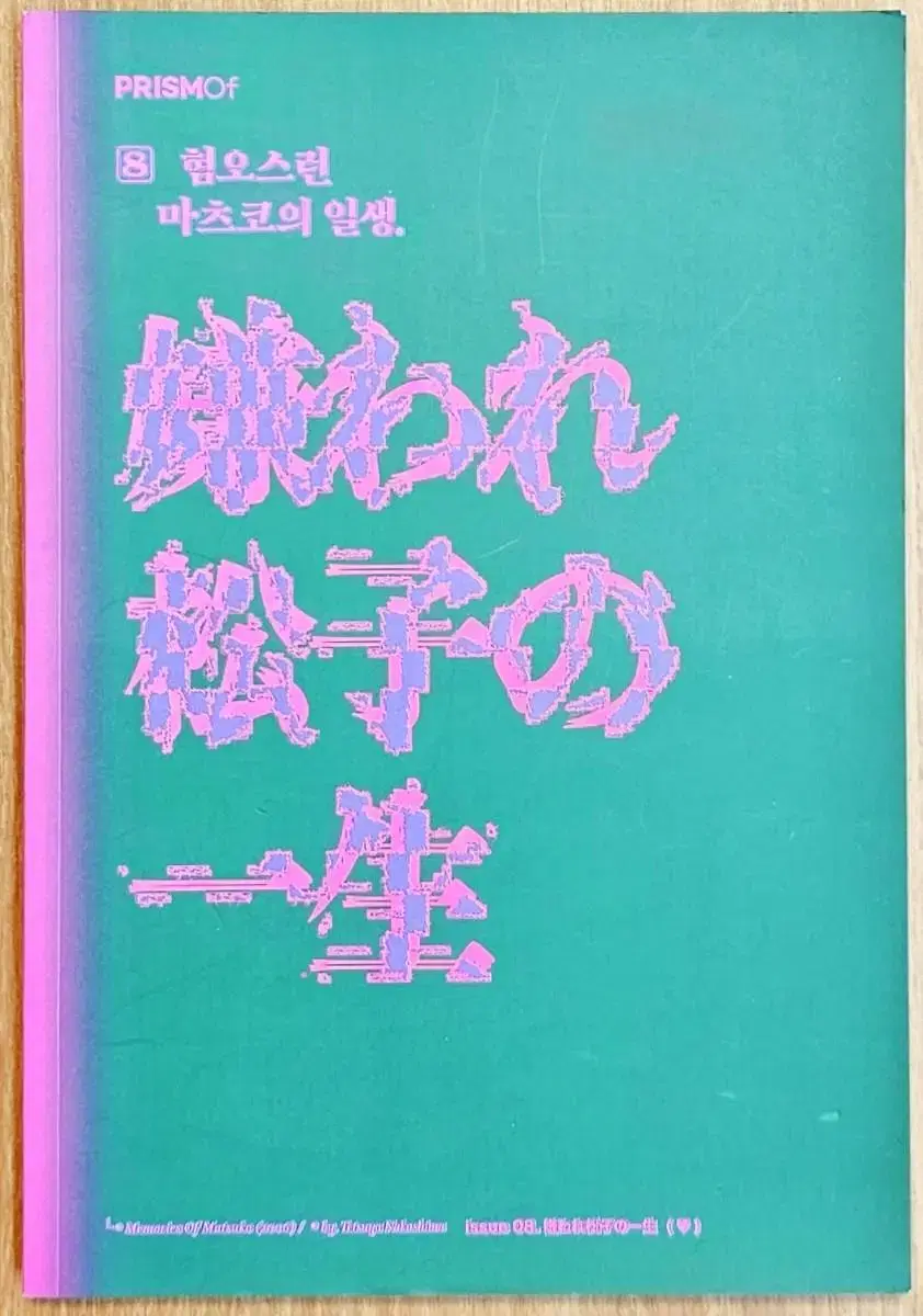 (무배) 프리즘 오브 프레스 혐오스런 마츠코의 일생 영화 나카시마 테츠야