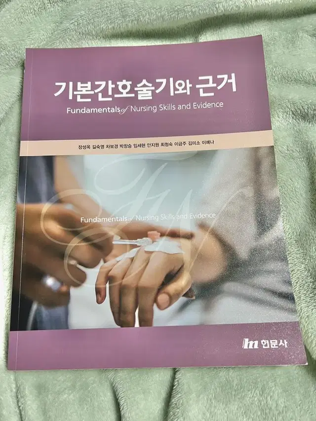 (반택포) 기본간호술기와근거 현문사