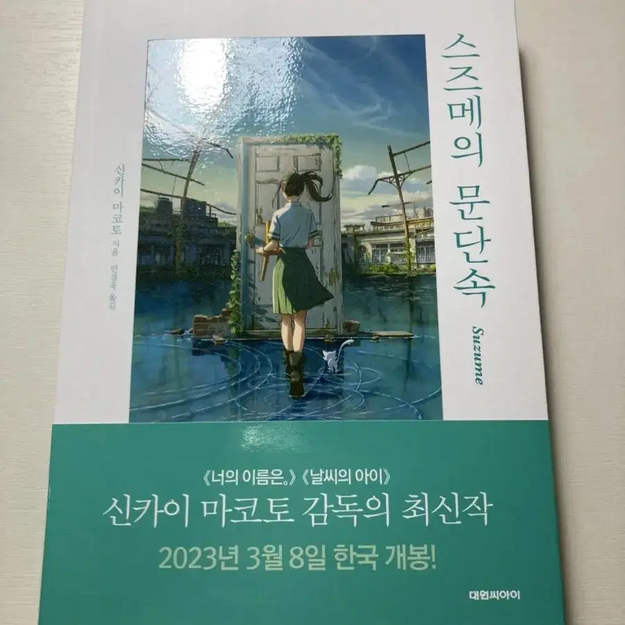 스즈메의 문단속 소설+책갈피