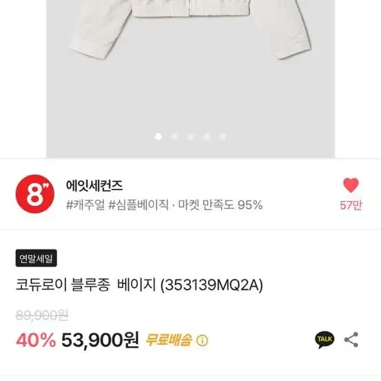 에잇세컨즈 코듀로이 블루종 자켓