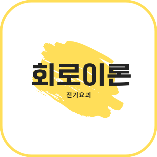 [필기] 회로이론 <전기기사>