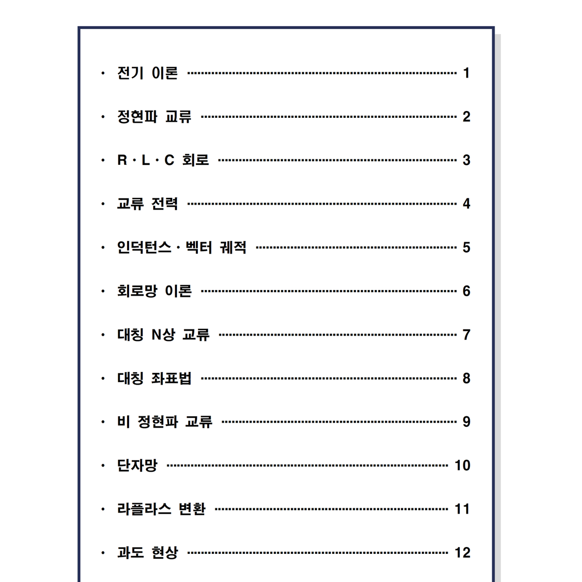 [필기] 회로이론 <전기기사>