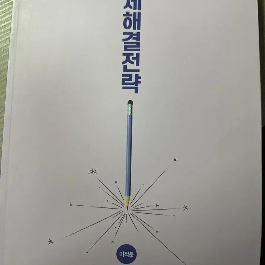 문제해결전략 미적분 2022