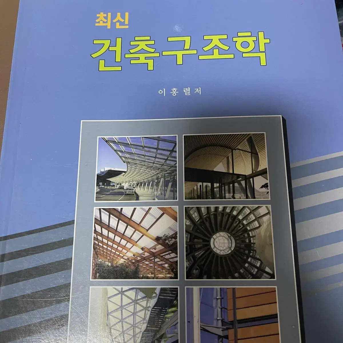 기문당 최신 건축구조학 이홍렬저