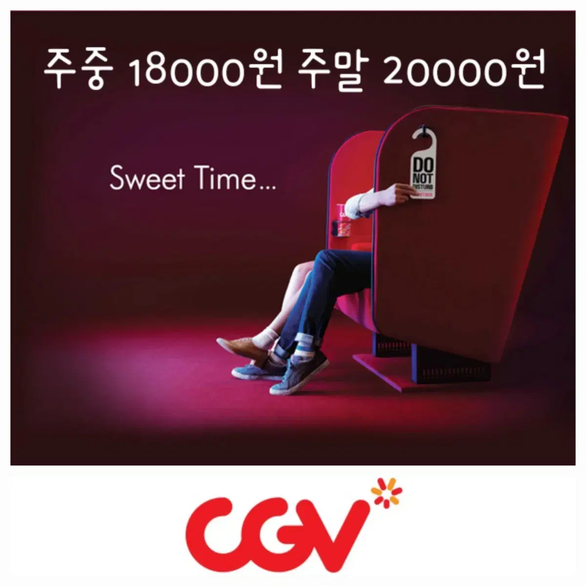 CGV 월-목18000원 커플석 스윗박스/스위트박스 영화 예매