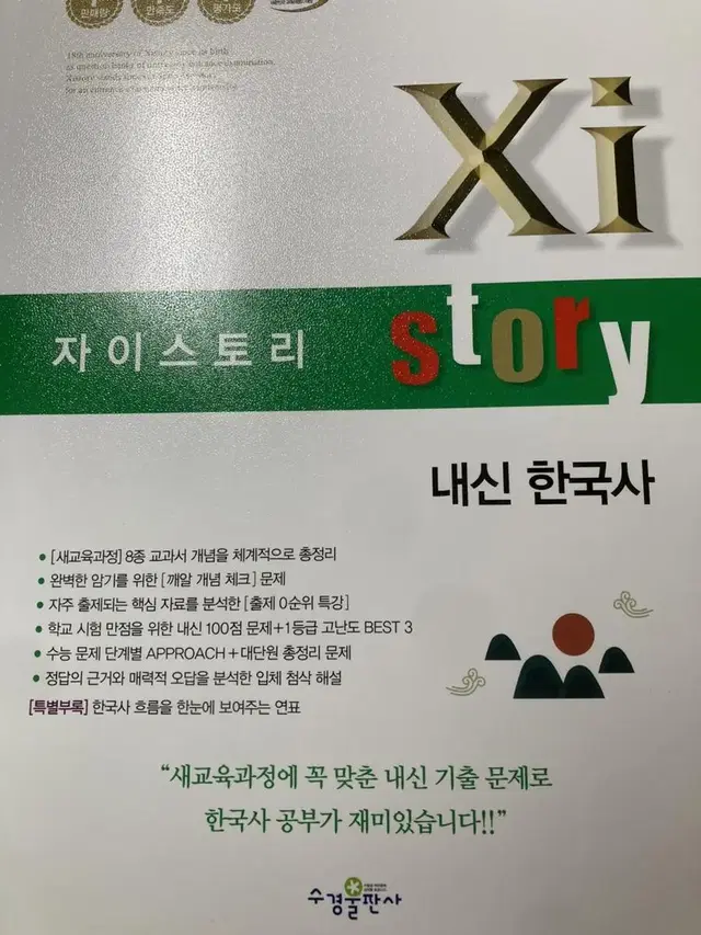 자이스토리 내신 한국사 새책