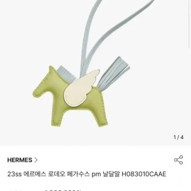 에르메스페가수스키링