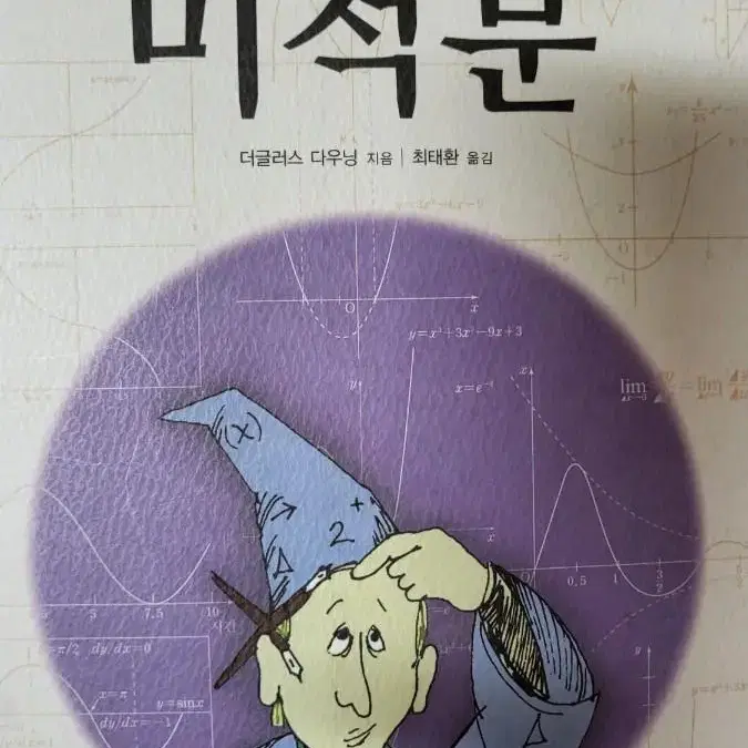 이야기로 아주 쉽게배우는 미적분