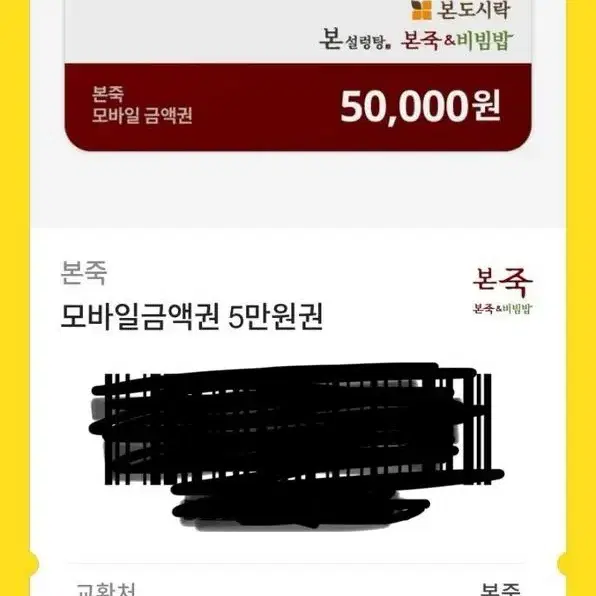 본죽 5만원 쿠폰 판매