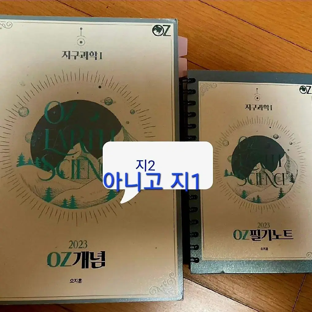 오지훈 oz  지구과학1 개념완성+필기노트