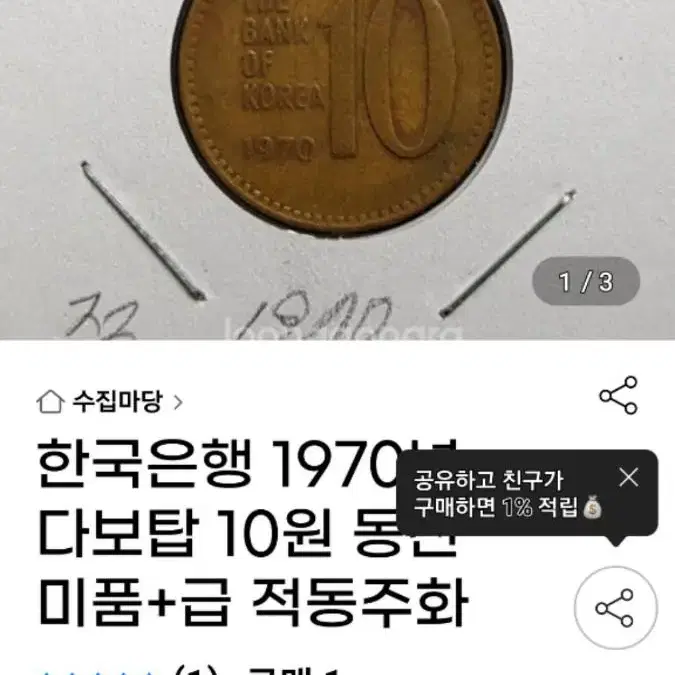 1970년10원 적동 황동 &동전.2종 50개일괄 미품급 판매합니다