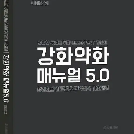 강화약화 매뉴얼 5.0 [새책]