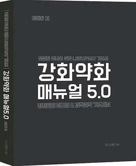 강화약화 매뉴얼 5.0 [새책]