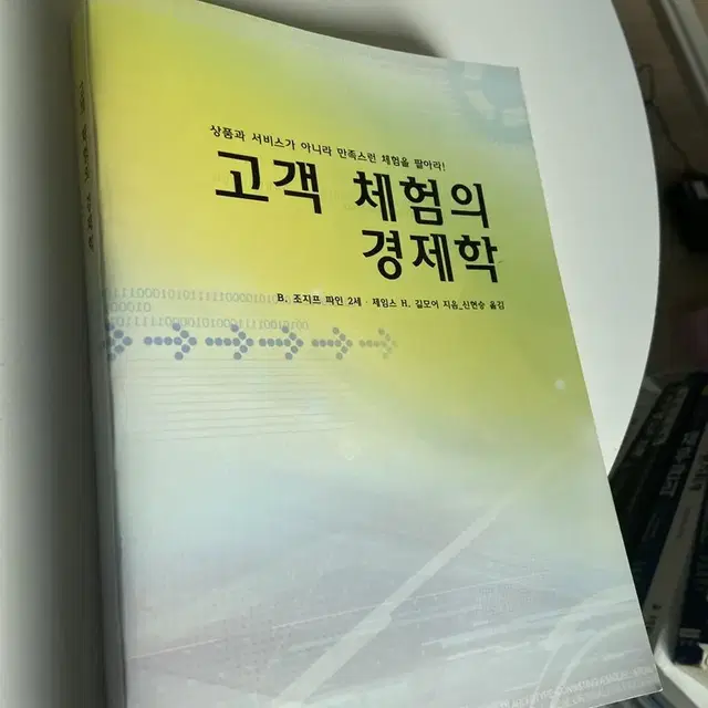 고객 체험의 경제학