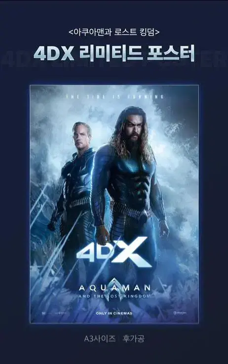 아쿠아맨과 로스트 킹덤 4DX 포스터