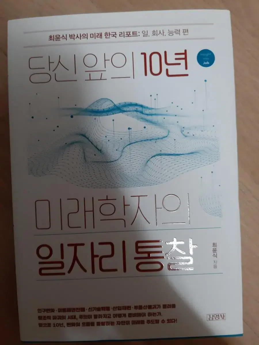 당신 앞의 10년, 미래학자의 일자리 통찰