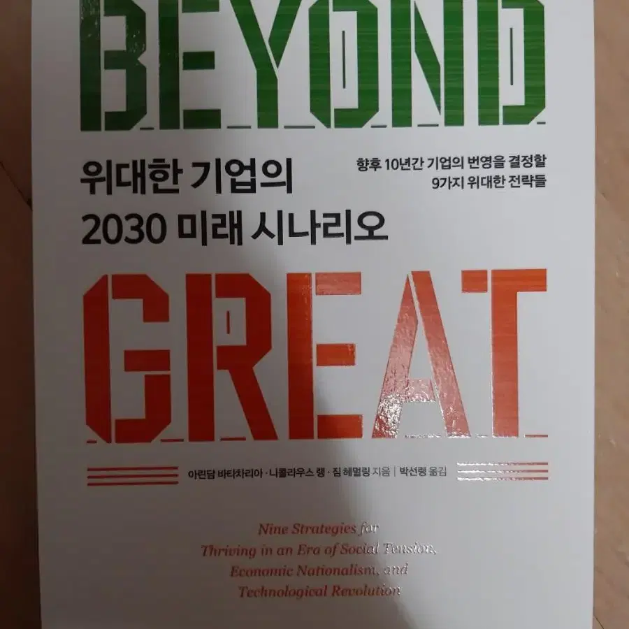 위대한 기업의 2030 미래 시나리오