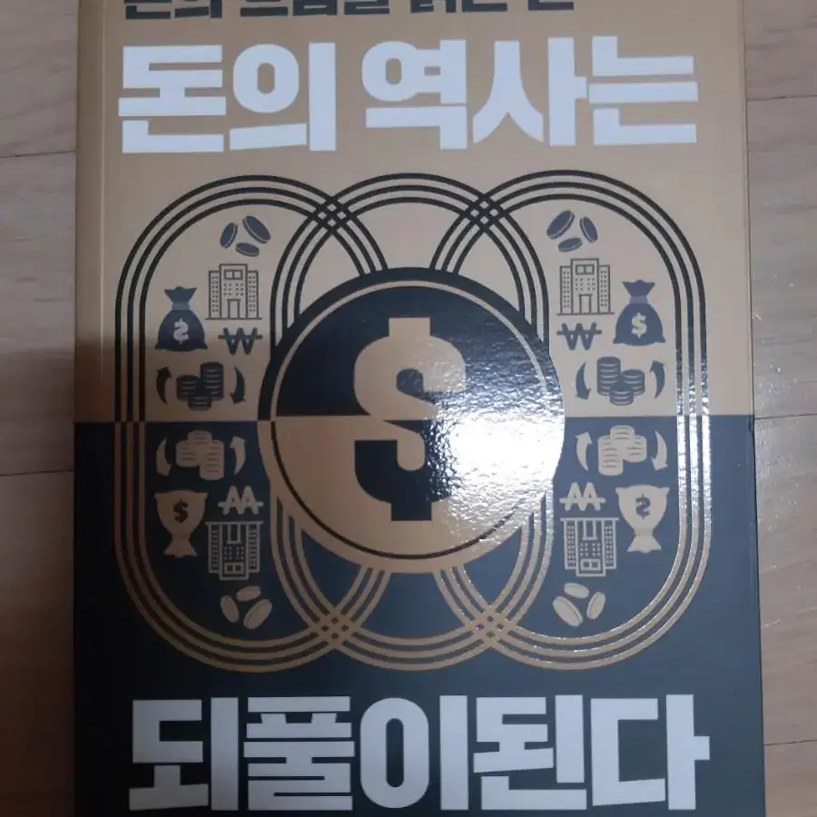 돈의 역사는 되풀이된다