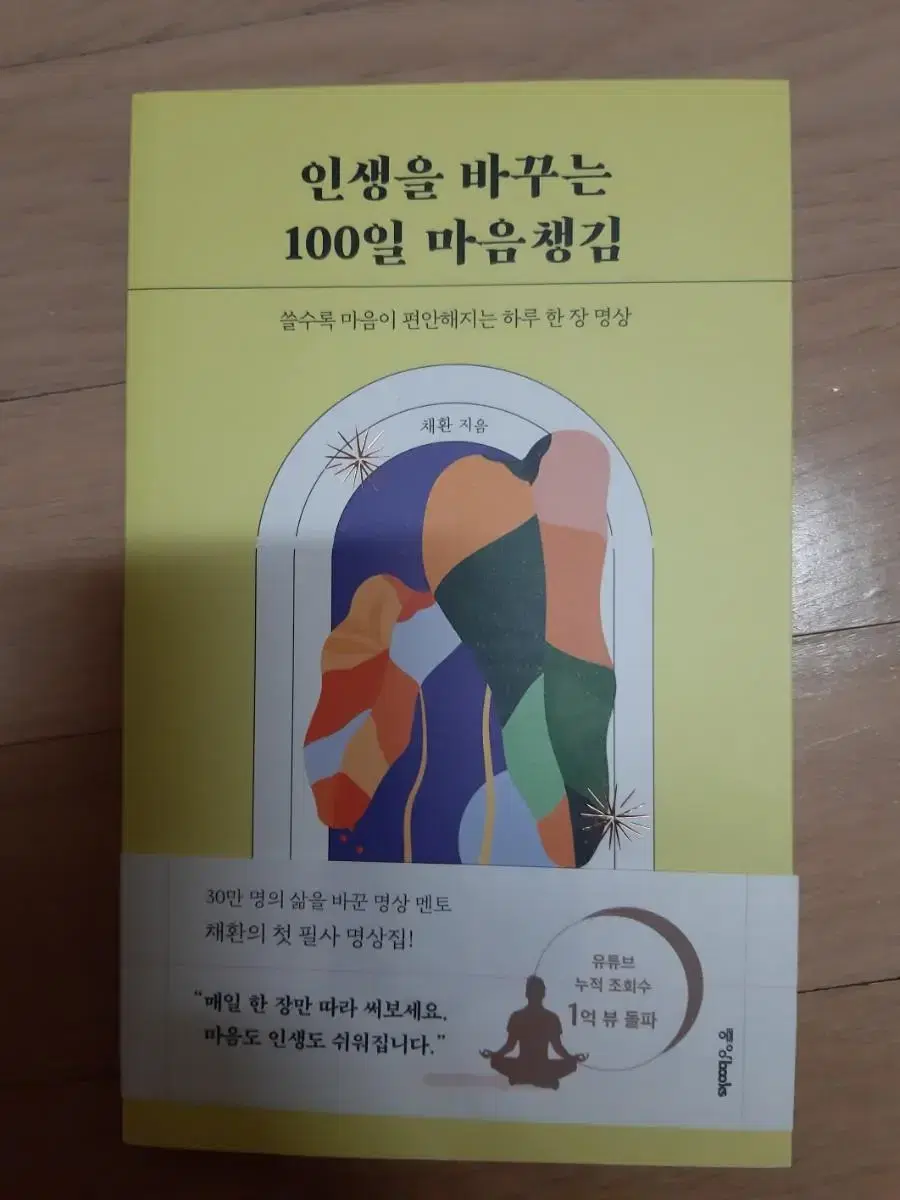 인생을 바꾸는 100일 마음 챙김