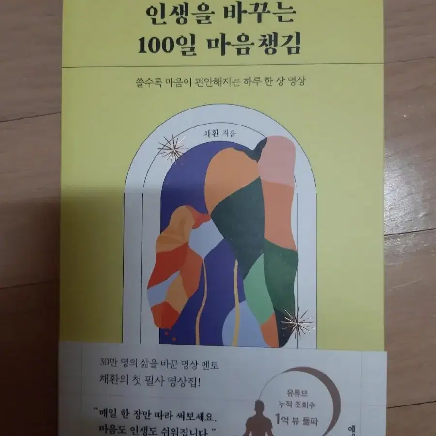 인생을 바꾸는 100일 마음 챙김